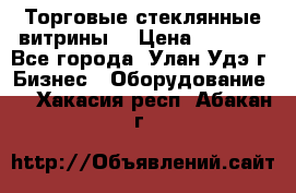 Торговые стеклянные витрины  › Цена ­ 8 800 - Все города, Улан-Удэ г. Бизнес » Оборудование   . Хакасия респ.,Абакан г.